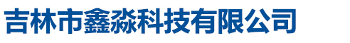 吉林市龍運化工有限公司